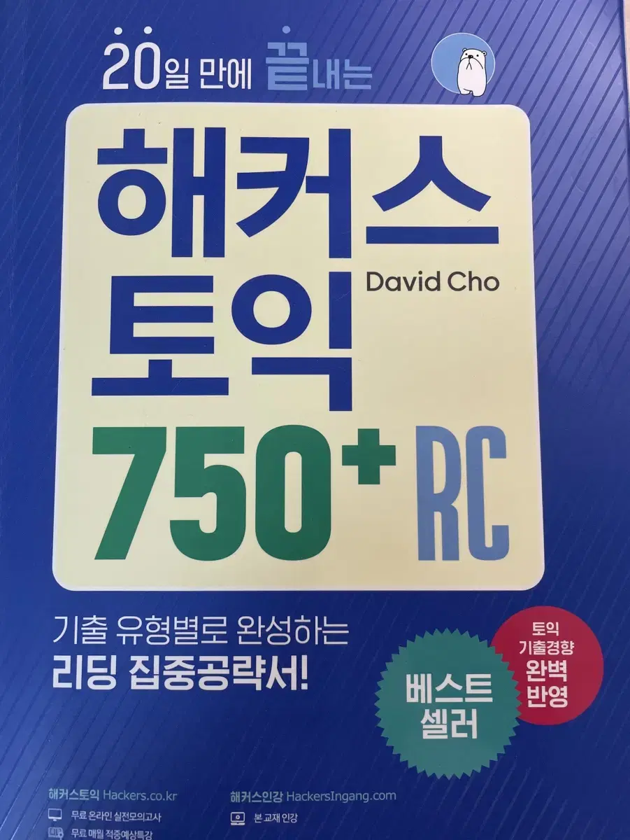 해커스 토익 750 RC 문제집